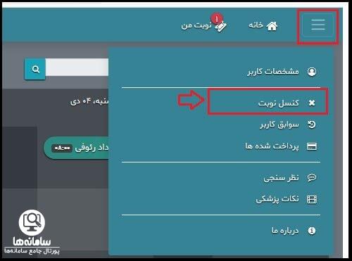 لغو نوبت دهی اینترنتی بیمارستان شهدای تجریش